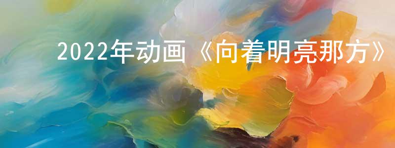 柴崎幸的动漫综艺大全,2022年动画《向着明亮那方》HD国语中字迅雷下载_电影天堂
